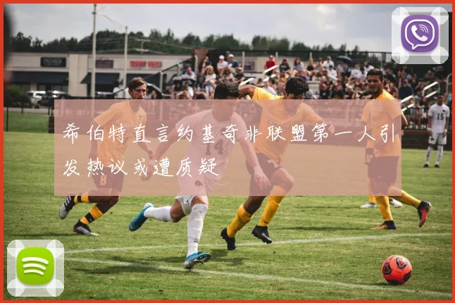 希伯特直言约基奇非联盟第一人引发热议或遭质疑