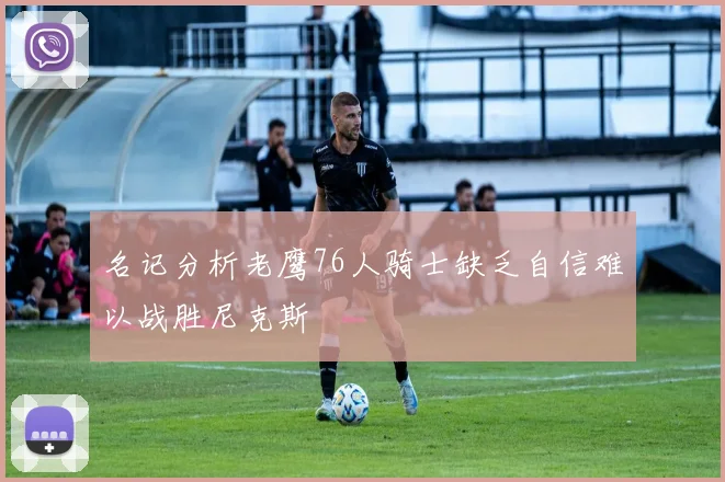 名记分析老鹰76人骑士缺乏自信难以战胜尼克斯