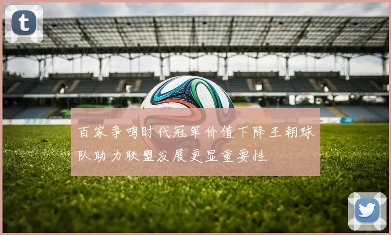 百家争鸣时代冠军价值下降王朝球队助力联盟发展更显重要性