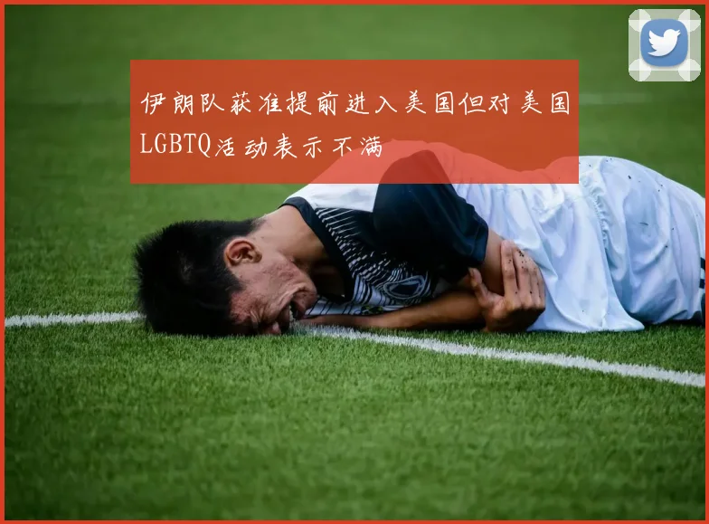 伊朗队获准提前进入美国但对美国LGBTQ活动表示不满