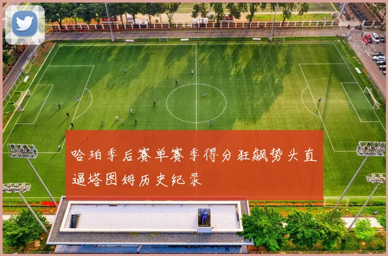 哈珀季后赛单赛季得分狂飙势头直逼塔图姆历史纪录