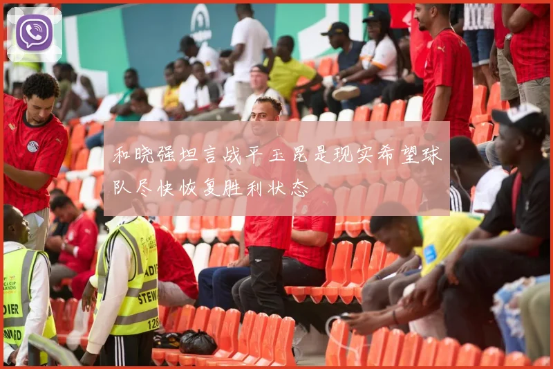 和晓强坦言战平玉昆是现实希望球队尽快恢复胜利状态