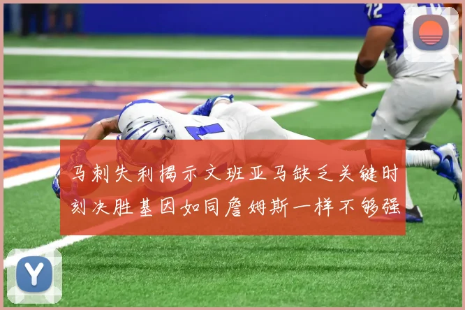 马刺失利揭示文班亚马缺乏关键时刻决胜基因如同詹姆斯一样不够强势