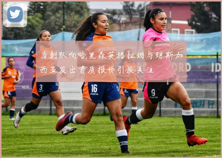 马刺队向哈里森英格拉姆与琼斯加西亚发出资质报价引发关注