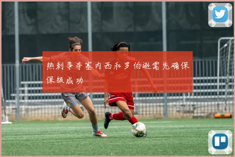 热刺争夺塞内西和罗伯逊需先确保保级成功